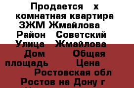 Продается 3-х комнатная квартира ЗЖМ/Жмайлова  › Район ­ Советский › Улица ­ Жмайлова › Дом ­ 23 › Общая площадь ­ 79 › Цена ­ 4 400 000 - Ростовская обл., Ростов-на-Дону г. Недвижимость » Квартиры продажа   